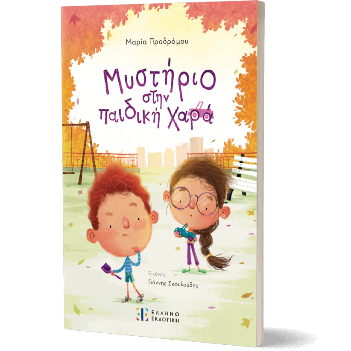 ΜΥΣΤΗΡΙΟ ΣΤΗΝ ΠΑΙΔΙΚΗ ΧΑΡΑ ΜΥΣΤΗΡΙΟ ΣΤΗΝ ΠΑΙΔΙΚΗ ΧΑΡΑ
