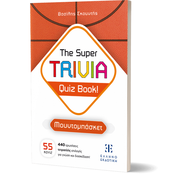 THE SUPER TRIVIA QUIZ BOOK! ΜΟΥΝΤΟΜΠΑΣΚΕΤ THE SUPER TRIVIA QUIZ BOOK! ΜΟΥΝΤΟΜΠΑΣΚΕΤ