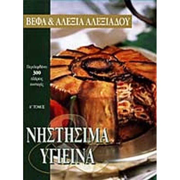 ΝΗΣΤΗΣΙΜΑ ΚΑΙ ΥΓΙΕΙΝΑ Α ΤΟΜΟΣ ΝΗΣΤΗΣΙΜΑ ΚΑΙ ΥΓΙΕΙΝΑ Α ΤΟΜΟΣ