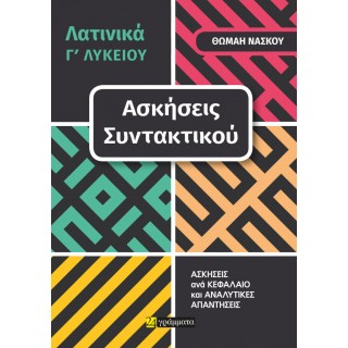 ΛΑΤΙΝΙΚΑ Γ ΛΥΚΕΙΟΥ - ΑΣΚΗΣΕΙΣ ΣΥΝΤΑΚΤΙΚΟΥ ΑΝΑ ΚΕΦΑΛΑΙΟ ΚΑΙ ΑΝΑΛΥΤΙΚΕΣ ΑΠΑΝΤΗΣΕΙΣ ΛΑΤΙΝΙΚΑ Γ ΛΥΚΕΙΟΥ - ΑΣΚΗΣΕΙΣ ΣΥΝΤΑΚΤΙΚΟΥ ΑΝΑ ΚΕΦΑΛΑΙΟ ΚΑΙ ΑΝΑΛΥΤΙΚΕΣ ΑΠΑΝΤΗΣΕΙΣ