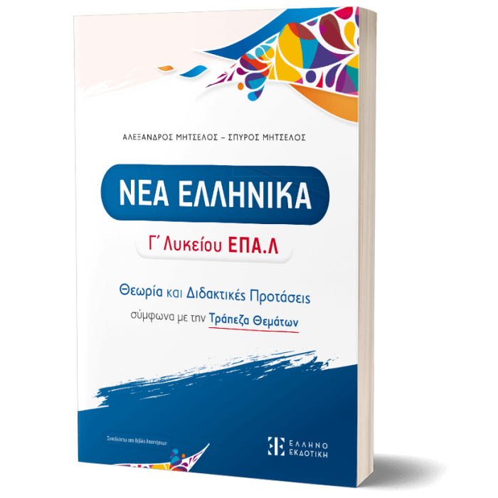 ΝΕΑ ΕΛΛΗΝΙΚΑ Γ' Λυκείου ΕΠΑ.Λ -ΘΕΩΡΙΑ ΚΑΙ ΔΙΔΑΚΤΙΚΕΣ ΠΡΟΤΑΣΕΙΣ ΣΥΜΦΩΝΑ ΜΕ ΤΗΝ ΤΡΑΠΕΖΑ ΘΕΜΑΤΩΝ ΝΕΑ ΕΛΛΗΝΙΚΑ Γ' Λυκείου ΕΠΑ.Λ -ΘΕΩΡΙΑ ΚΑΙ ΔΙΔΑΚΤΙΚΕΣ ΠΡΟΤΑΣΕΙΣ ΣΥΜΦΩΝΑ ΜΕ ΤΗΝ ΤΡΑΠΕΖΑ ΘΕΜΑΤΩΝ