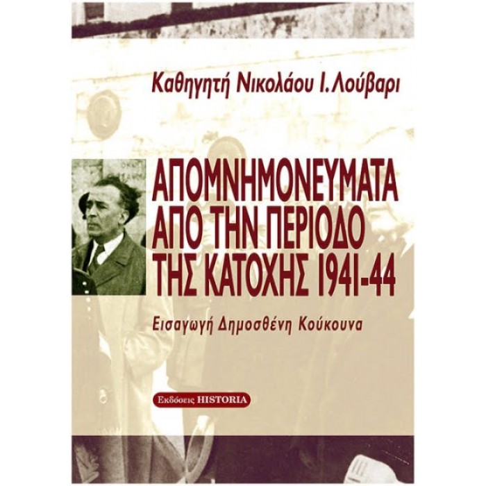 ΑΠΟΜΝΗΜΟΝΕΥΜΑΤΑ ΑΠΟ ΤΗΝ ΠΕΡΙΟΔΟ ΤΗΣ ΚΑΤΟΧΗΣ 1941-44