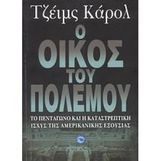 Ο ΟΙΚΟΣ ΤΟΥ ΠΟΛΕΜΟΥ Ο ΟΙΚΟΣ ΤΟΥ ΠΟΛΕΜΟΥ