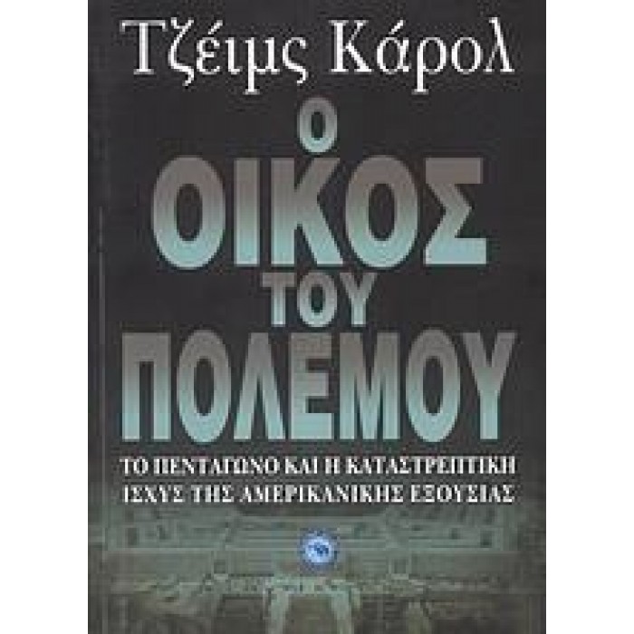 Ο ΟΙΚΟΣ ΤΟΥ ΠΟΛΕΜΟΥ Ο ΟΙΚΟΣ ΤΟΥ ΠΟΛΕΜΟΥ