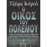 Ο ΟΙΚΟΣ ΤΟΥ ΠΟΛΕΜΟΥ