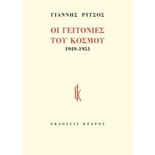 ΟΙ ΓΕΙΤΟΝΙΕΣ ΤΟΥ ΚΟΣΜΟΥ 1949-1951