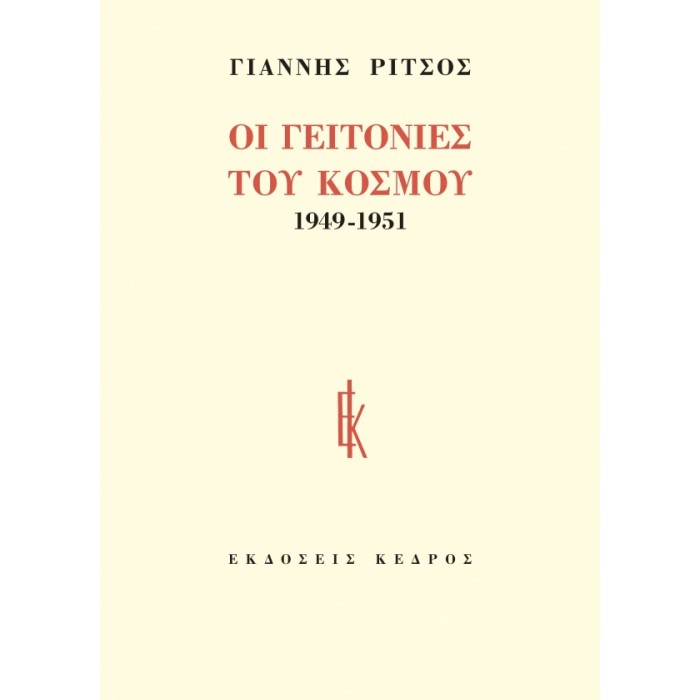 ΟΙ ΓΕΙΤΟΝΙΕΣ ΤΟΥ ΚΟΣΜΟΥ 1949-1951