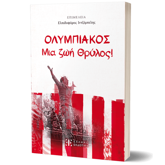 ΟΛΥΜΠΙΑΚΟΣ- ΜΙΑ ΖΩΗ ΘΡΥΛΟΣ! ΟΛΥΜΠΙΑΚΟΣ- ΜΙΑ ΖΩΗ ΘΡΥΛΟΣ!