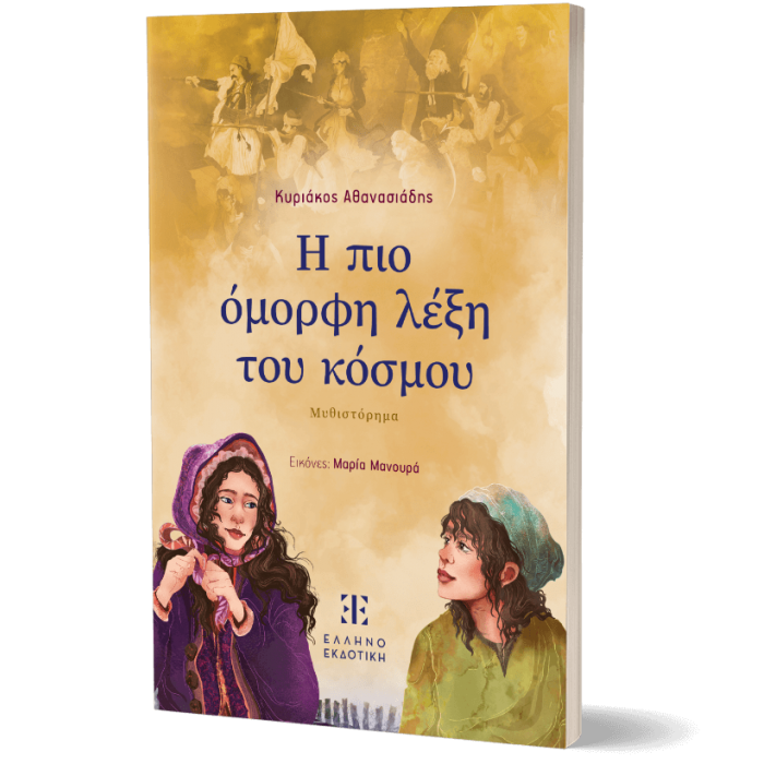 Η ΠΙΟ ΟΜΟΡΦΗ ΛΕΞΗ ΤΟΥ ΚΟΣΜΟΥ Η ΠΙΟ ΟΜΟΡΦΗ ΛΕΞΗ ΤΟΥ ΚΟΣΜΟΥ