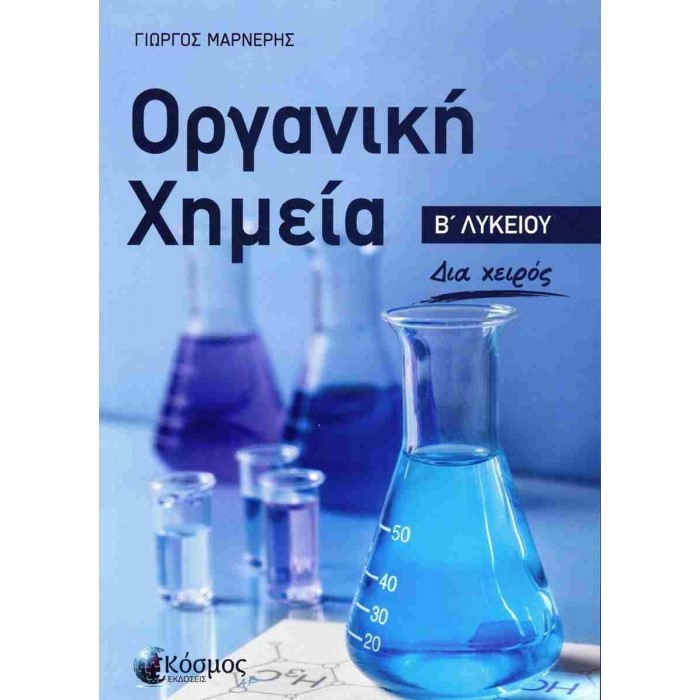 ΟΡΓΑΝΙΚΗ ΧΗΜΕΙΑ Β ΛΥΚΕΙΟΥ ΟΡΓΑΝΙΚΗ ΧΗΜΕΙΑ Β ΛΥΚΕΙΟΥ