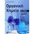ΟΡΓΑΝΙΚΗ ΧΗΜΕΙΑ Β ΛΥΚΕΙΟΥ
