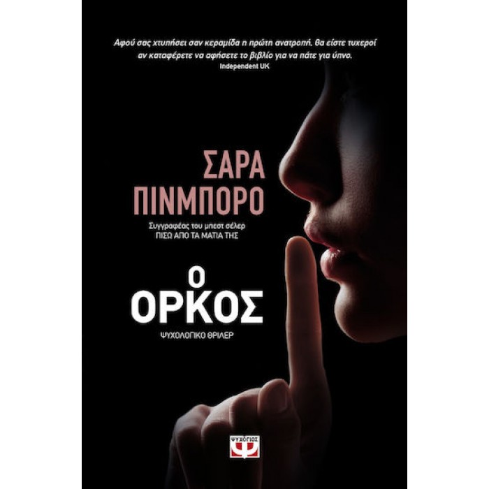 Ο ΟΡΚΟΣ Ο ΟΡΚΟΣ