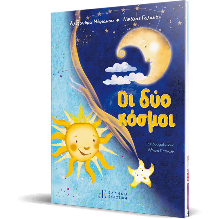 ΟΙ ΔΥΟ ΚΟΣΜΟΙ