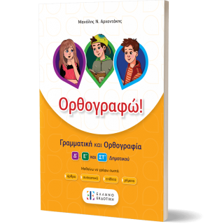 ΟΡΘΟΓΡΑΦΩ!