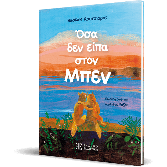 ΟΣΑ ΔΕΝ ΕΙΠΑ ΣΤΟΝ ΜΠΕΝ ΟΣΑ ΔΕΝ ΕΙΠΑ ΣΤΟΝ ΜΠΕΝ