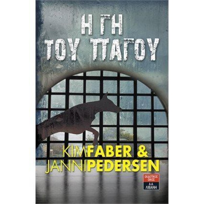 Η ΓΗ ΤΟΥ ΠΑΓΟΥ Η ΓΗ ΤΟΥ ΠΑΓΟΥ