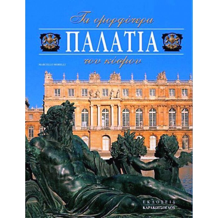 ΤΑ ΟΜΟΡΦΟΤΕΡΑ ΠΑΛΑΤΙΑ ΤΟΥ ΚΟΣΜΟΥ ΤΑ ΟΜΟΡΦΟΤΕΡΑ ΠΑΛΑΤΙΑ ΤΟΥ ΚΟΣΜΟΥ