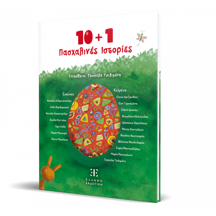 10 + 1 ΠΑΣΧΑΛΙΝΕΣ ΙΣΤΟΡΙΕΣ 10 + 1 ΠΑΣΧΑΛΙΝΕΣ ΙΣΤΟΡΙΕΣ