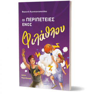 ΟΙ ΠΕΡΙΠΕΤΕΙΕΣ ΕΝΟΣ ΦΙΛΑΘΛΟΥ