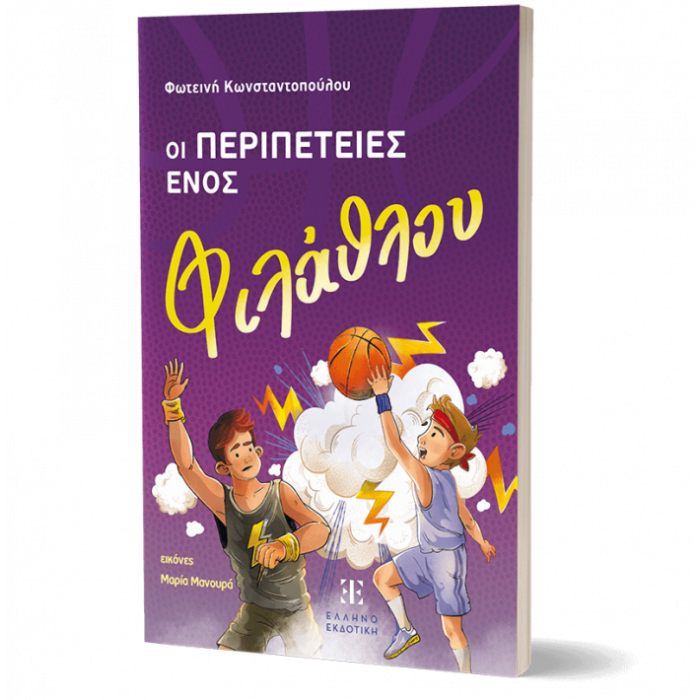 ΟΙ ΠΕΡΙΠΕΤΕΙΕΣ ΕΝΟΣ ΦΙΛΑΘΛΟΥ ΟΙ ΠΕΡΙΠΕΤΕΙΕΣ ΕΝΟΣ ΦΙΛΑΘΛΟΥ