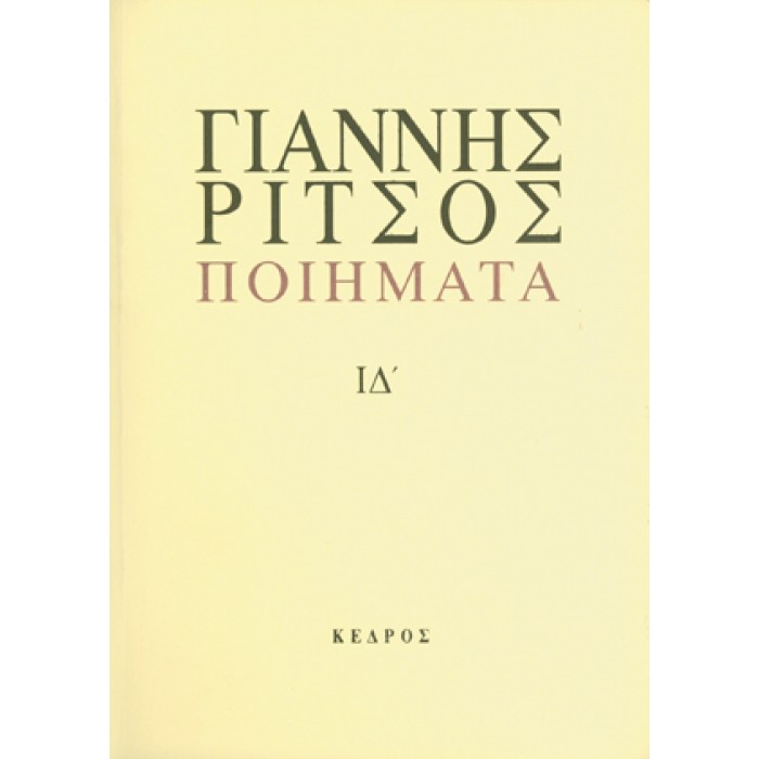 ΠΟΙΗΜΑΤΑ, ΤΟΜΟΣ ΙΔ' (1977-1980 ΓΙΑΝΝΗΣ ΡΙΤΣΟΣ)