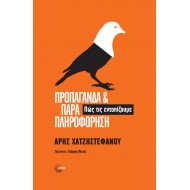 ΠΡΟΠΑΓΑΝΔΑ ΚΑΙ ΠΑΡΑΠΛΗΡΟΦΟΡΗΣΗ ΠΡΟΠΑΓΑΝΔΑ ΚΑΙ ΠΑΡΑΠΛΗΡΟΦΟΡΗΣΗ