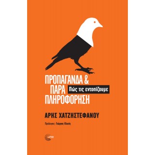 ΠΡΟΠΑΓΑΝΔΑ ΚΑΙ ΠΑΡΑΠΛΗΡΟΦΟΡΗΣΗ ΠΡΟΠΑΓΑΝΔΑ ΚΑΙ ΠΑΡΑΠΛΗΡΟΦΟΡΗΣΗ