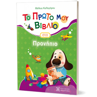 ΤΟ ΠΡΩΤΟ ΜΟΥ ΒΙΒΛΙΟ ΣΤΟ ΠΡΟΝΗΠΙΟ 