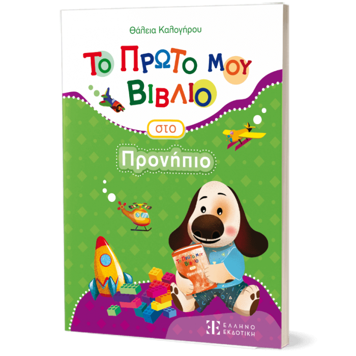 ΤΟ ΠΡΩΤΟ ΜΟΥ ΒΙΒΛΙΟ ΣΤΟ ΠΡΟΝΗΠΙΟ ΤΟ ΠΡΩΤΟ ΜΟΥ ΒΙΒΛΙΟ ΣΤΟ ΠΡΟΝΗΠΙΟ