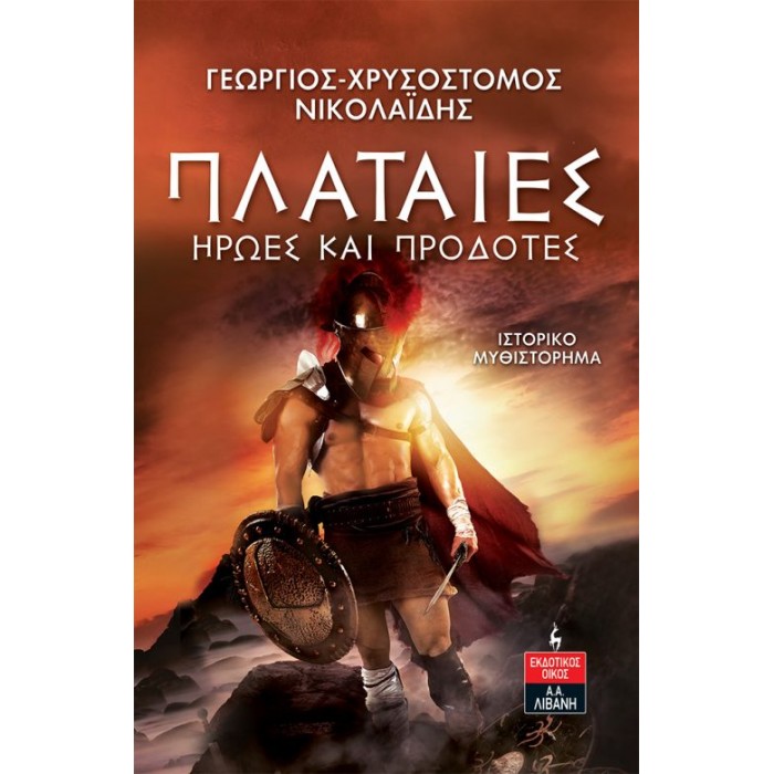 Πλαταιές Ήρωες και Προδότες Πλαταιές Ήρωες και Προδότες