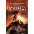 Πλαταιές Ήρωες και Προδότες