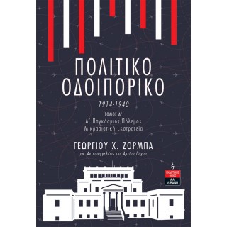ΠΟΛΙΤΙΚΟ ΟΔΟΙΠΟΡΙΚΟ 1914-1940 (ΠΡΩΤΟΣ ΤΟΜΟΣ)