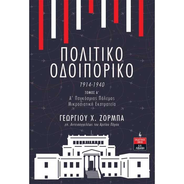 ΠΟΛΙΤΙΚΟ ΟΔΟΙΠΟΡΙΚΟ 1914-1940 (ΠΡΩΤΟΣ ΤΟΜΟΣ) ΠΟΛΙΤΙΚΟ ΟΔΟΙΠΟΡΙΚΟ 1914-1940 (ΠΡΩΤΟΣ ΤΟΜΟΣ)