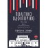 ΠΟΛΙΤΙΚΟ ΟΔΟΙΠΟΡΙΚΟ 1914-1940 (ΠΡΩΤΟΣ ΤΟΜΟΣ)