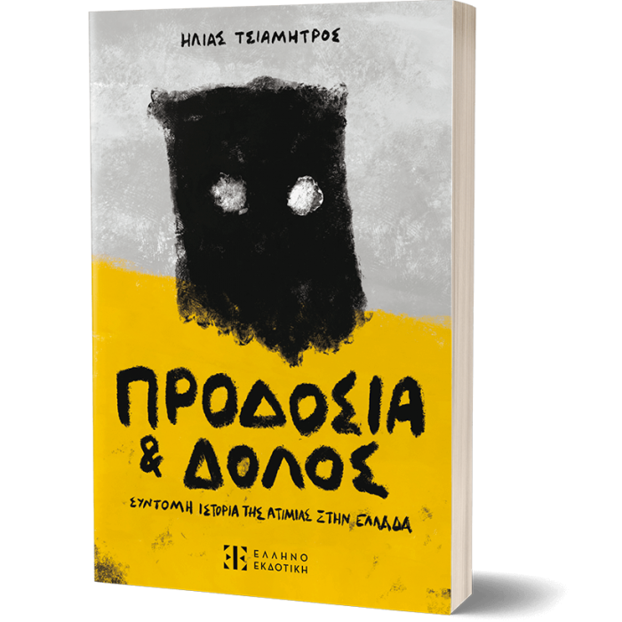 ΠΡΟΔΟΣΙΑ ΚΑΙ ΔΟΛΟΣ- ΣΥΝΤΟΜΗ ΙΣΤΟΡΙΑ ΤΗΣ ΑΤΙΜΙΑΣ ΣΤΗΝ ΕΛΛΑΔΑ