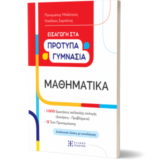 ΕΙΣΑΓΩΓΗ ΣΤΑ ΠΡΟΤΥΠΑ ΓΥΜΝΑΣΙΑ- ΜΑΘΗΜΑΤΙΚΑ