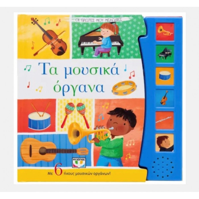ΟΙ ΠΡΩΤΕΣ ΜΟΥ ΜΕΛΩΔΙΕΣ: ΤΑ ΜΟΥΣΙΚΑ ΟΡΓΑΝΑ ΟΙ ΠΡΩΤΕΣ ΜΟΥ ΜΕΛΩΔΙΕΣ: ΤΑ ΜΟΥΣΙΚΑ ΟΡΓΑΝΑ