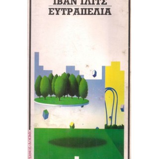ΕΥΤΡΑΠΕΛΙΑ ΕΥΤΡΑΠΕΛΙΑ