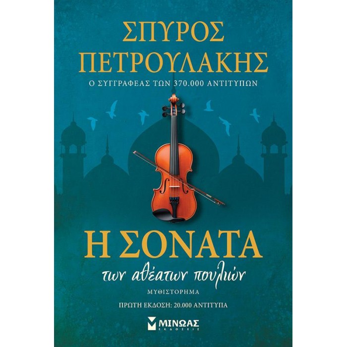Η ΣΟΝΑΤΑ ΤΩΝ ΑΘΕΑΤΩΝ ΠΟΥΛΙΩΝ Η ΣΟΝΑΤΑ ΤΩΝ ΑΘΕΑΤΩΝ ΠΟΥΛΙΩΝ