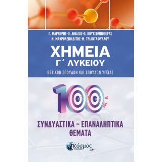 ΧΗΜΕΙΑ Γ΄ ΛΥΚΕΙΟΥ ΧΗΜΕΙΑ Γ΄ ΛΥΚΕΙΟΥ