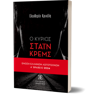 Ο ΚΥΡΙΟΣ ΣΤΑΪΝ ΚΡΕΜΣ