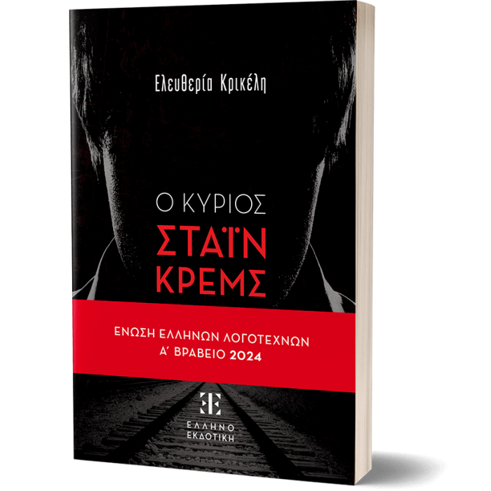Ο ΚΥΡΙΟΣ ΣΤΑΪΝ ΚΡΕΜΣ Ο ΚΥΡΙΟΣ ΣΤΑΪΝ ΚΡΕΜΣ