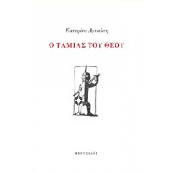 Ο ΤΑΜΙΑΣ ΤΟΥ ΘΕΟΥ Ο ΤΑΜΙΑΣ ΤΟΥ ΘΕΟΥ