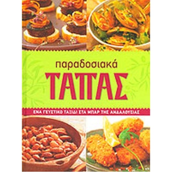 ΠΑΡΑΔΟΣΙΑΚΑ ΤΑΠΑΣ ΠΑΡΑΔΟΣΙΑΚΑ ΤΑΠΑΣ