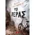 ΤΟ ΤΕΡΑΣ