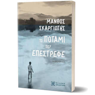ΤΟ ΠΟΤΑΜΙ ΠΟΥ ΕΠΕΣΤΡΕΦΕ 