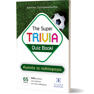 THE SUPER TRIVIA QUIZ BOOK! ΑΓΑΠΑΣ ΤΟ ΠΟΔΟΣΦΑΙΡΟ; THE SUPER TRIVIA QUIZ BOOK! ΑΓΑΠΑΣ ΤΟ ΠΟΔΟΣΦΑΙΡΟ;