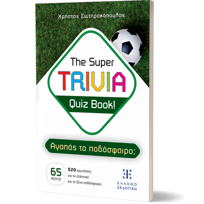 THE SUPER TRIVIA QUIZ BOOK! ΑΓΑΠΑΣ ΤΟ ΠΟΔΟΣΦΑΙΡΟ; THE SUPER TRIVIA QUIZ BOOK! ΑΓΑΠΑΣ ΤΟ ΠΟΔΟΣΦΑΙΡΟ;