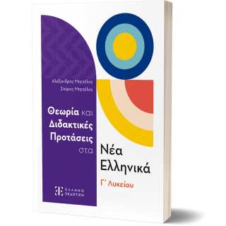 ΘΕΩΡΙΑ ΚΑΙ ΔΙΔΑΚΤΙΚΕΣ ΠΡΟΤΑΣΕΙΣ ΣΤΑ ΝΕΑ ΕΛΛΗΝΙΚΑ Γ ΛΥΚΕΙΟΥ ΘΕΩΡΙΑ ΚΑΙ ΔΙΔΑΚΤΙΚΕΣ ΠΡΟΤΑΣΕΙΣ ΣΤΑ ΝΕΑ ΕΛΛΗΝΙΚΑ Γ ΛΥΚΕΙΟΥ