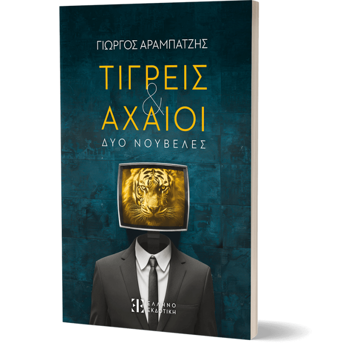 ΤΙΓΡΕΙΣ ΚΑΙ ΑΧΑΙΟΙ ΤΙΓΡΕΙΣ ΚΑΙ ΑΧΑΙΟΙ